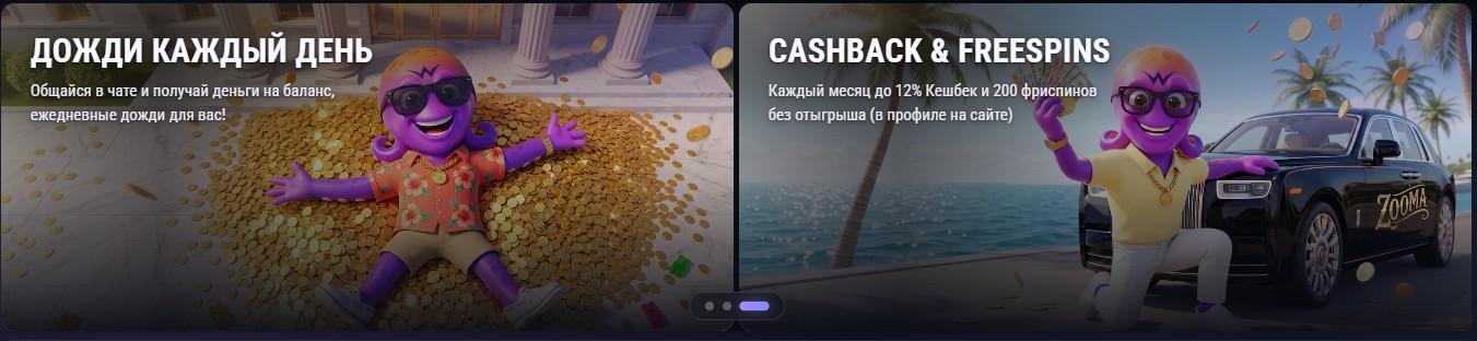 Бонусы на сайте казино Зума