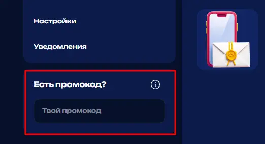 Поле для ввода промокода в личном кабинете на сайте Fugu PROMO