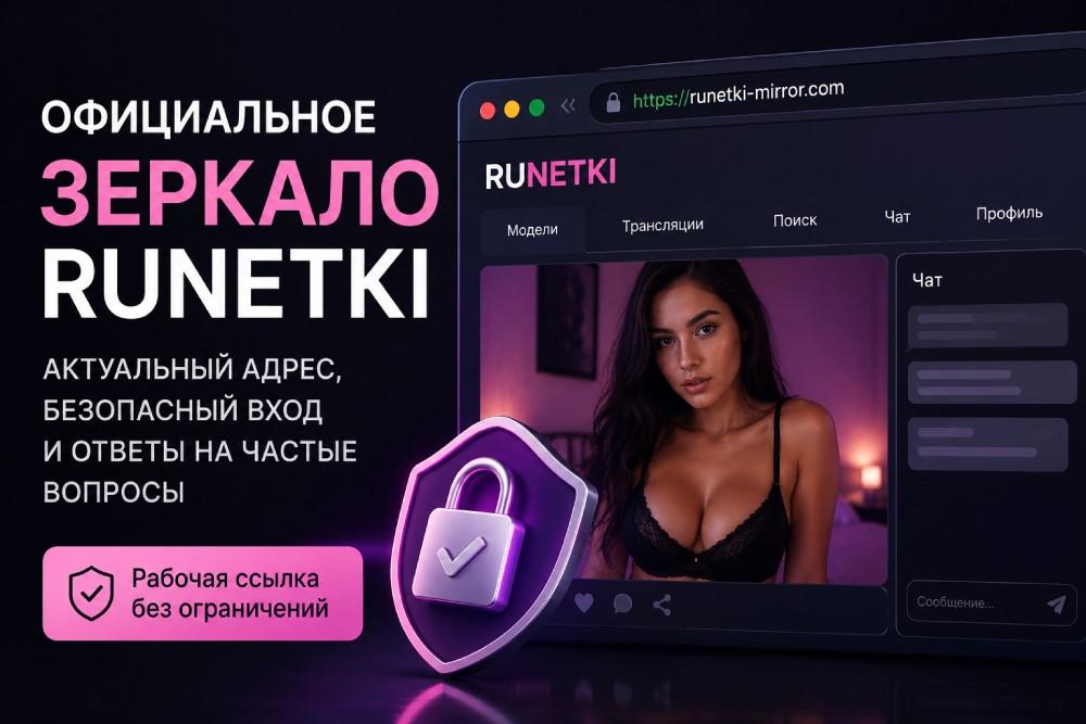 Официальное зеркало Runetki